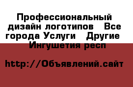 Профессиональный дизайн логотипов - Все города Услуги » Другие   . Ингушетия респ.